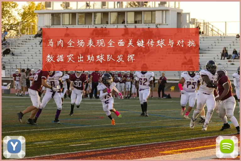 马内全场表现全面关键传球与对抗数据突出助球队发挥