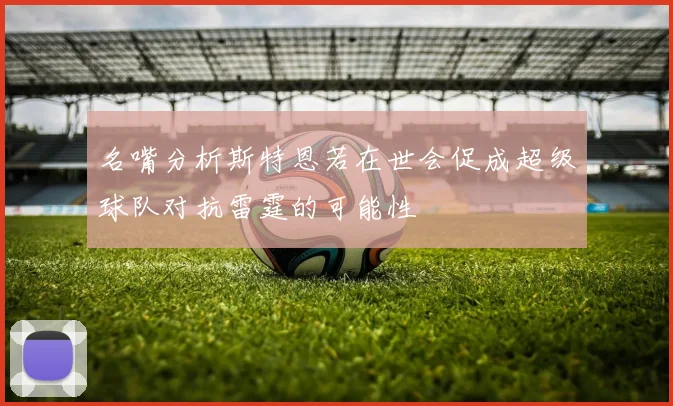 名嘴分析斯特恩若在世会促成超级球队对抗雷霆的可能性