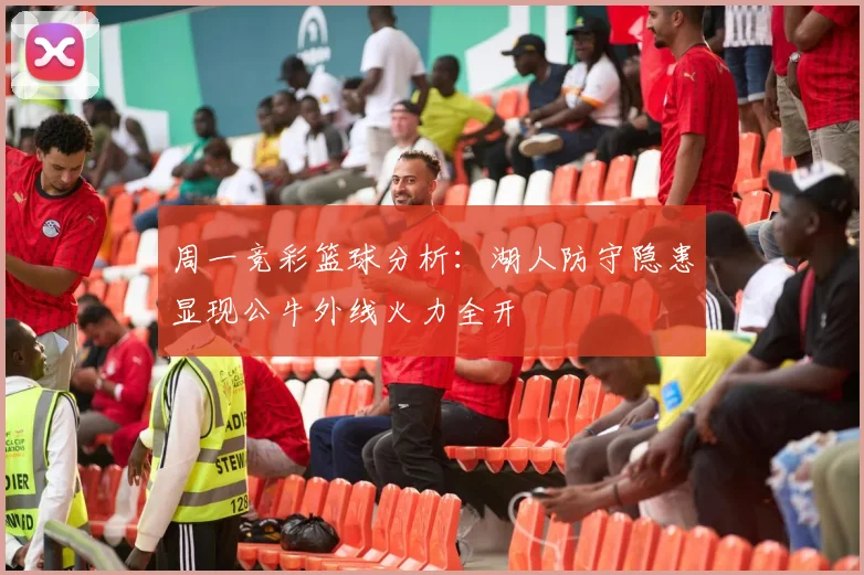 周一竞彩篮球分析：湖人防守隐患显现公牛外线火力全开