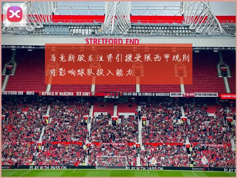 马竞新股东注资引援受限西甲规则将影响球队投入能力