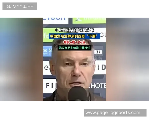 中国女足主帅米利西奇下课武汉女足教练或将接任新职