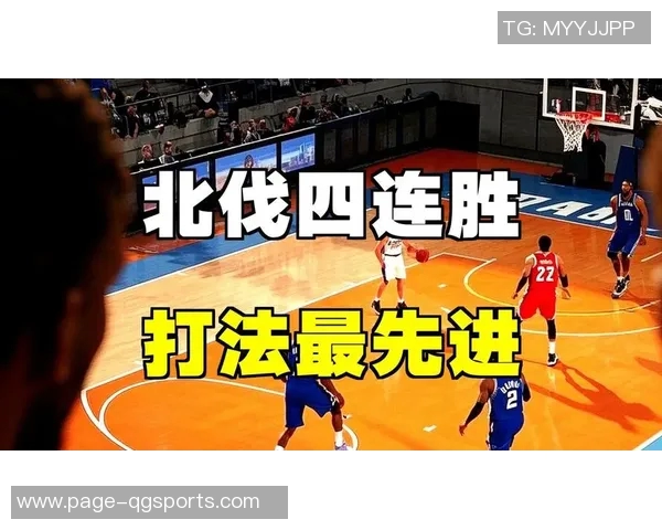 快船豪取四连胜状态火热能否在季后赛中实现北伐梦想